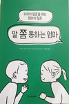 「子どもが聴いてくれて話してくれる会話のコツ」サンクチュアリ出版